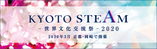 KYOTO STEAM ―世界文化交流祭― 2020 2020年3月京都・岡崎で開催