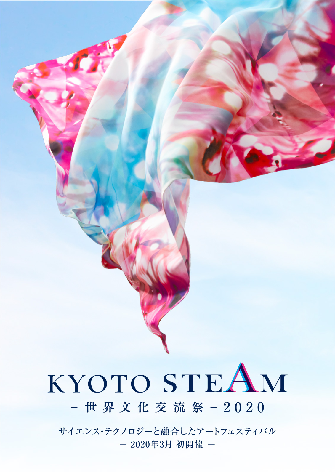 KYOTO STEAM －世界文化交流祭－2020 サイエンス・テクノロジーと融合したアートフェスティバル − 2020年3月 初開催 −