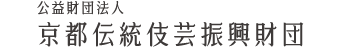 京都伝統伎芸振興財団