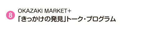 8 OKAZAKI MARKET＋「きっかけの発見」トーク・プログラム
