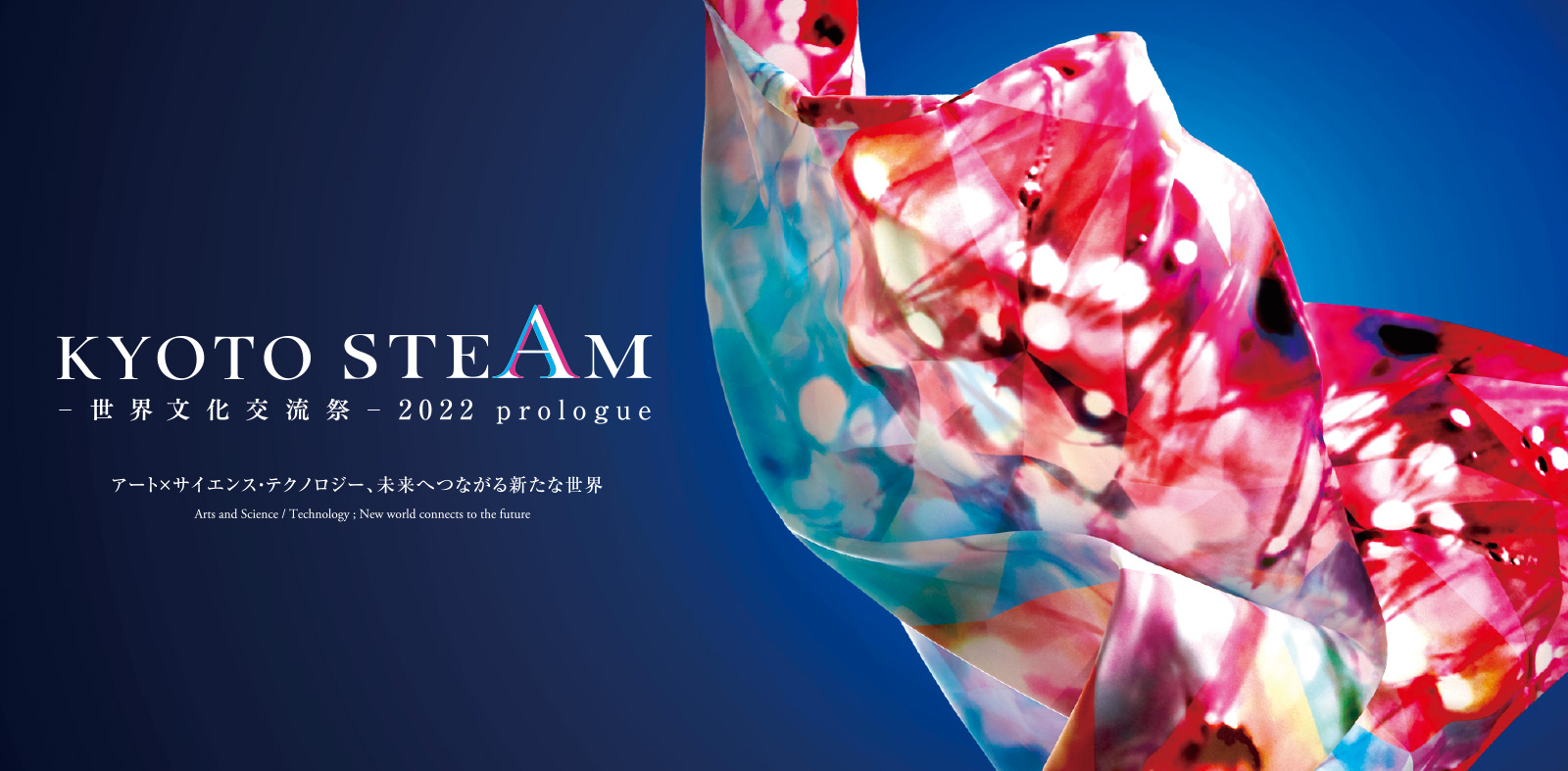 KYOTO STEAM ―世界文化交流祭― アート×サイエンス・テクノロジー、それは未来への序章。 A Festival where Arts and Science / Technology Meet and Merge