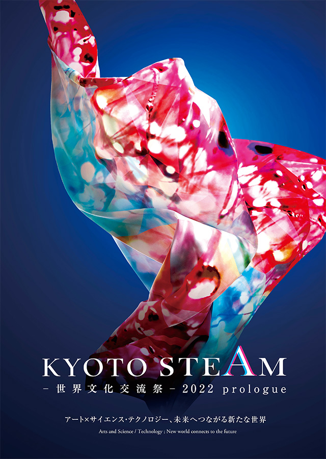 KYOTO STEAM ―世界文化交流祭― アート×サイエンス・テクノロジー、それは未来への序章。 A Festival where Arts and Science / Technology Meet and Merge